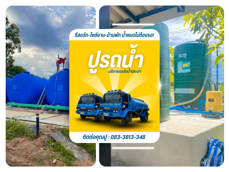 รถส่งน้ำประปา เขาใหญ่